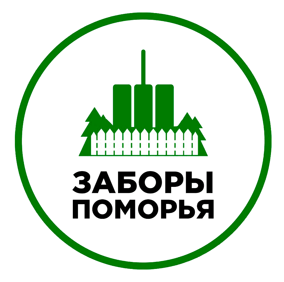 Заборы Поморья — производство и установка заборов